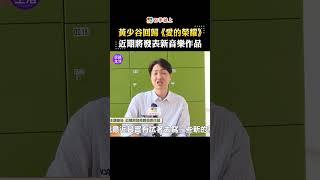 黃少谷回歸《愛的榮耀》！ 與李又汝組CP? 近期將發表新音樂作品｜#四季娛樂 #愛的榮耀 #娛樂新聞