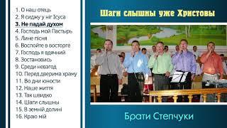 Брати Степчуки - Шаги слышны уже Христовы