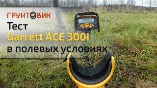 Тест Garrett ACE 300i в полевых условиях