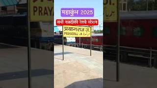 Mahakumbh 2025 | Kumbh mela 2025 neatest railway station #shorts #ytshort