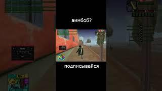 АИМБОБ! ПОДПИСЫВАЙСЯ #samp #evolverp #gtasamp #мем #arizona #fufel #arizonarp #arz #эвольв
