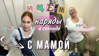 Ищем наряды в секонде с мамой друг другу | они пытались быть моднявками