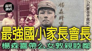 大省長委屈接「國小家長會長」？　楊森自曝長壽秘訣在於注意「多和少」｜譚兵讀武EP233精華