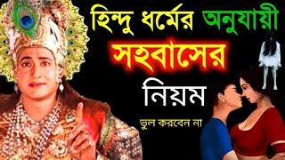 হিন্দু ধর্মের অনুসার সহবাসের নিয়ম | Sahobaser Gopon tips acording Hindusim