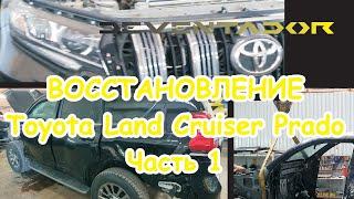 Восстановление Toyota Land Cruiser Prado 150 после ДТП со встречной фурой. Часть 1.