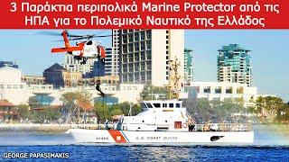 3 Παράκτια περιπολικά Marine Protector από τις ΗΠΑ για το Πολεμικό Ναυτικό της Ελλάδος