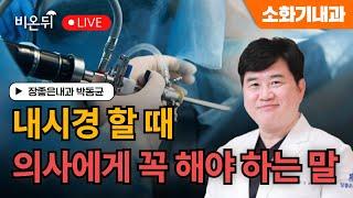 내시경할 때 의사에게 꼭 해야 하는 말 / 장좋은내과 박동균