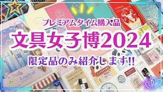 【文具女子博2024】購入品紹介｜限定ロルバーンや文具女子博でしか買えないアイテムたち・イベント限定品など盛りだくさん#文具女子博