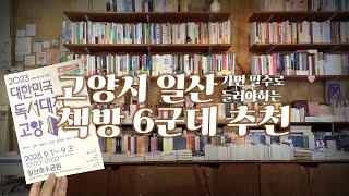 커피와 함께하는 독립서점 추천 | 책방만 40군데가 넘는 고양시! 대한민국독서대전 함께 가볼만한 곳