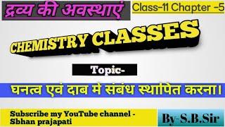 class 11 Chemistry || States of matter || घनत्व दाब संबंध || द्रव्य की अवस्थाएं || part -8 Chemistry