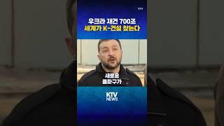 우크라 재건, 한국 건설업계 새 돌파구 열리나 (25.3.23.) #우크라이나 #종전 #현대건설 #삼성물산 #MOU #KTV #뉴스 #이슈 #news #issue #젤렌스키