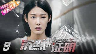 【MULTI SUBS】《沉默的证明/Proof of Silence》第9集：佛陀身份水落石出｜盛英豪 康可人 王双 邓凯 孙嘉琪 孙熹之 EP9【捷成华视偶像剧场】