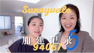 旧金山湾区硅谷核心区域 Sunnyvale 94087 小黑屋加建日志(五）