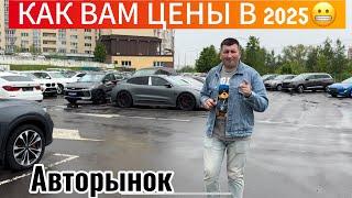 АВТОРЫНОК БЕЛАРУСИ. КАК ВАМ ЦЕНЫ В 2025