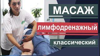 Лимфодренажный массаж. Снимаем отеки, объемы и вес тела. Lymphatic drainage massage.