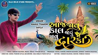 Aaj Javu Kal Javu Jaavu Dwarka ||Rahul Thakor Sayla|| New Dwarkadhis Songs || janmashtami