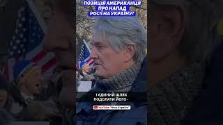 ПРОМОВИСТО - Американець висловився про напад Росії на Україну #Shorts