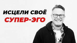 "Исцели Своё Супер-Эго" - Лечим Внутреннего Критика