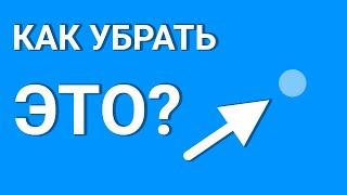 Как убрать точку при нажатии на экран на телефоне Андроид?