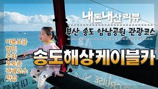 부산 송도 해상케이블카 관광코스 요금,할인,주차,포토존,맛집 총정리/Busan Songdo Marine Cable Car Review.