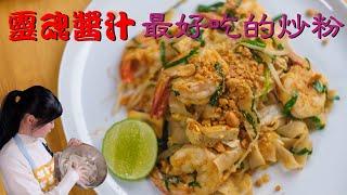 泰式金邊炒粉 | 酸甜鹹香，大量新鮮香料堆砌出來的民間美味 | Pad Thai