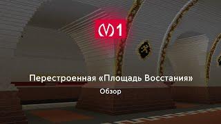 Перестроенная станция: "Площадь Восстания" Обзор