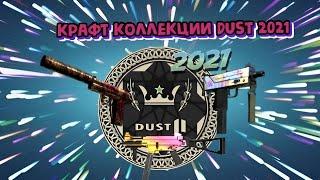 Контракт за 150 рублей коллекции Dust 2021 #csgo #крафт