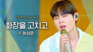 하성운(HA SUNG WOON)에게 가수의 꿈을 심어준 노래, '화장을 고치고'｜비긴어게인 오픈마이크