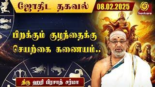 இன்றைய நாள் எப்படி இருக்கு | Hariprasad Sharma Indhanaal 08-02-2025