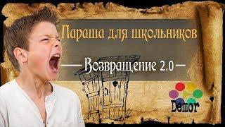 Возвращение 2.0 - Параша для Готики?