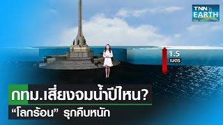 กทม.เสี่ยงจมน้ำปีไหน ?  "โลกร้อน" รุกคืบหนัก_TNN EARTH 030222