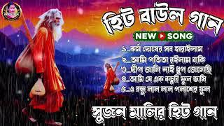 Latest Baul Gaan | সেরা বাউল গান | Sujan Mali Baul Song | Best of 2025