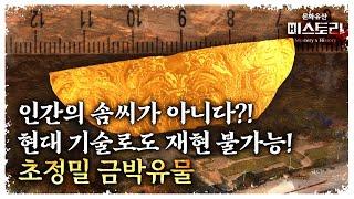 크기 3cm! 순도 99.99% 황금 유물이 나타났다! 보고도 믿을 수 없는 유물의 정체는?!(ENG SUB)