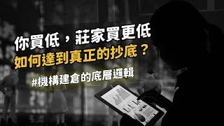 想抄底卻越抄越底？了解訂單匹配的原理，找到機構進場的足跡［SMC教學系列］#smc #ict #聰明錢 #加密貨幣