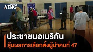 ประชาชนอเมริกัน ลุ้นผลการเลือกตั้งผู้นำคนที่ 47 | Thai PBS News