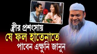 স্ত্রীর প্রশংসা করলে যে ফল পাবেন │ শায়খ আব্দুর রাজ্জাক বিন ইউসুফ