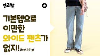 기본 템으로 코디하기 편한 와이드 팬츠