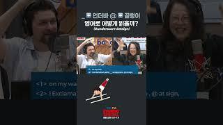 [이브닝 스페셜] _ ️ 언더바 @ ️ 골뱅이 영어로 어떻게 읽을까? (#underscore #atsign) | #ebsfm #이브닝스페셜 #비밀번호 #특수문자 #영어표현