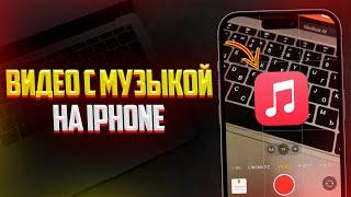 Как Записывать Видео с Музыкой на iPhone?