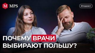 Почему врачи выбирают Польшу | MPS