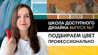 Учимся подбирать цвет с помощью круга Иттена. Правило 60, 30,10 | Школа дизайна