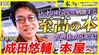 【成田悠輔】「読書は無駄な時間…！？」天才の好奇心を刺激する買い物に密着ッ【本ツイ！100回記念！】