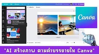 Canva ใหม่ Text to Image แค่พิมพ์สิ่งที่อยากได้ แล้ว AI จะสร้างภาพให้เราเอง