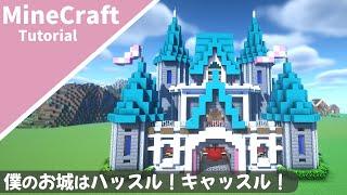 【マイクラ】簡単な可愛いお城の作り方！外装編【マインクラフト】How to build A Castle Minecraft