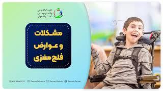 مشکلات و عوارض فلج‌مغزی (CP)