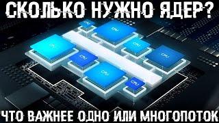 Что важнее одно или многопоток, количество ядер или частота? Все что нужно знать о процессоре ПК!