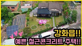 강화읍에 철근콘크리트구조 주택입니다/ 넓은 텃밭과 태양광 완비/ 피톤치드 넘쳐나는 마을/ 강화도 전원주택/ 강화도 부동산