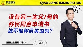 没有另一生父/母的移民同意申请书，就不能移民美国吗？#美国绿卡 #美国移民 #美国签证 #移民美国的方式 #美國親屬移民 #签证美国 #美国移民面试 #美国移民同意申请书