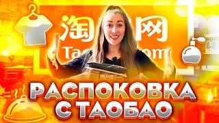 Распаковка с ТАОБАО | Товары из Китая | ЦЕНЫ В КИТАЕ | Одежда, парфюмерия , еда | Посылки в Китае