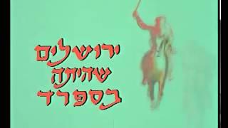 ירושלים שהייתה בספרד - פרק שלישי - מאזן האימה